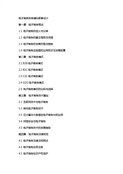 电子商务实务模拟教案设计