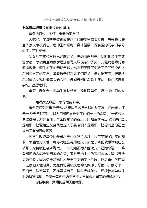 七年级年级组长在家长会的发言稿（精选9篇）