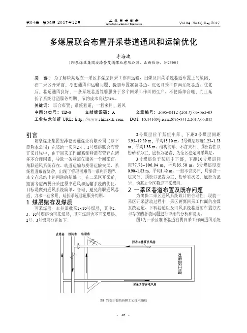 多煤层联合布置开采巷道通风和运输优化