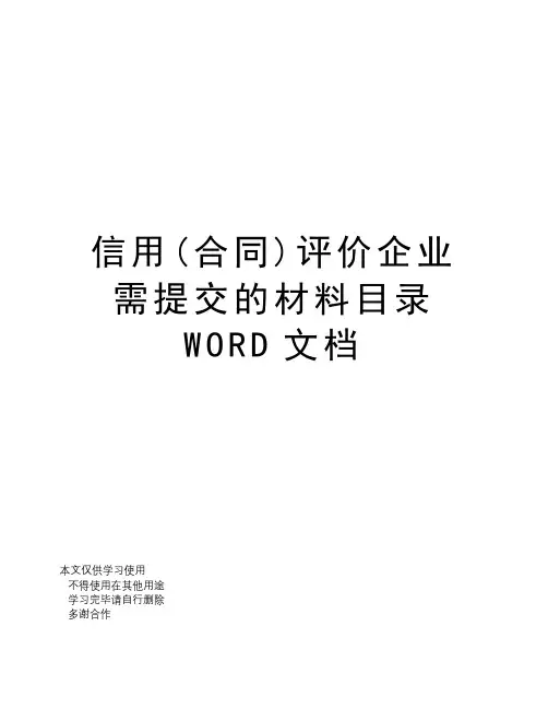 信用(合同)评价企业需提交的材料目录WORD文档