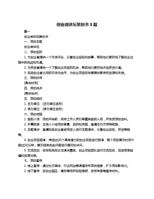 创业微讲坛策划书3篇