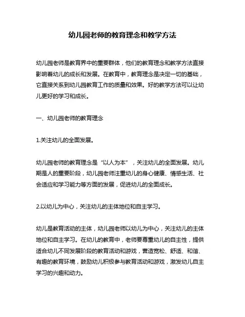 幼儿园老师的教育理念和教学方法