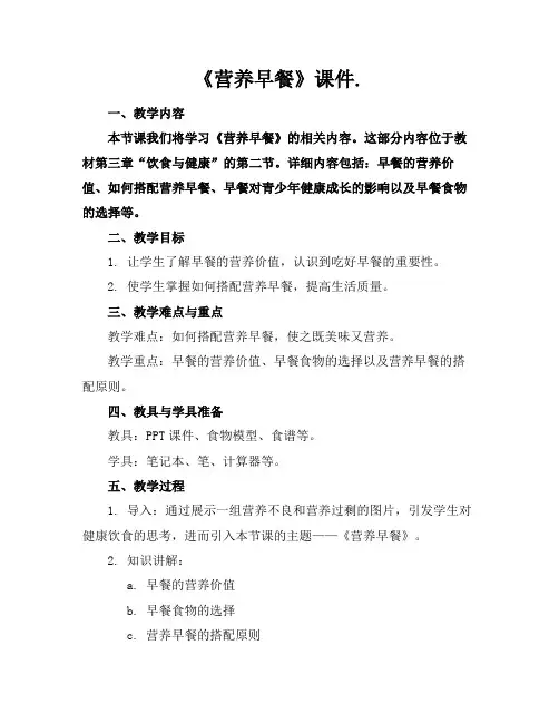 《营养早餐》课件.