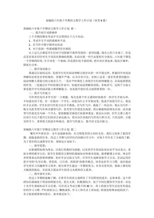 部编版六年级下学期语文教学工作计划(优秀6篇)