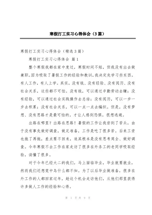 寒假打工实习心得体会(3篇)
