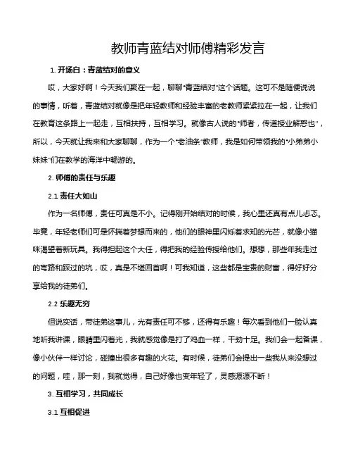教师青蓝结对师傅精彩发言