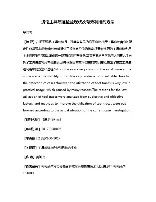 浅论工具痕迹检验现状及有效利用的方法