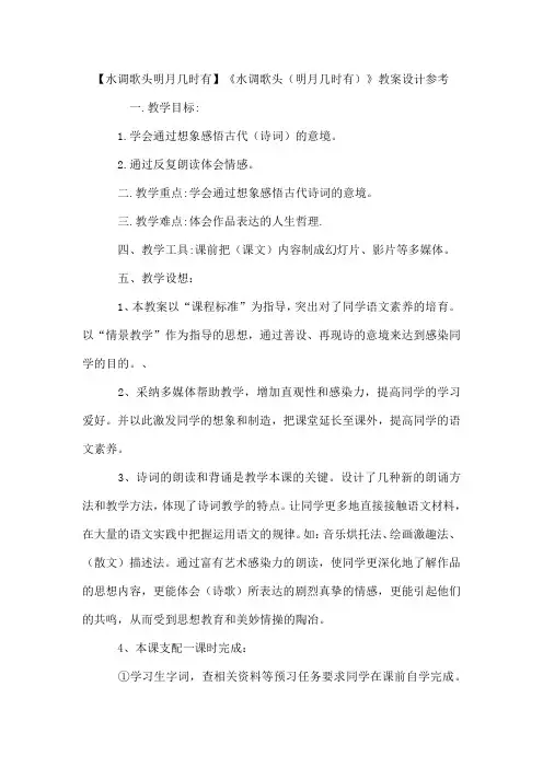 【水调歌头明月几时有】《水调歌头(明月几时有)》教案设计参考