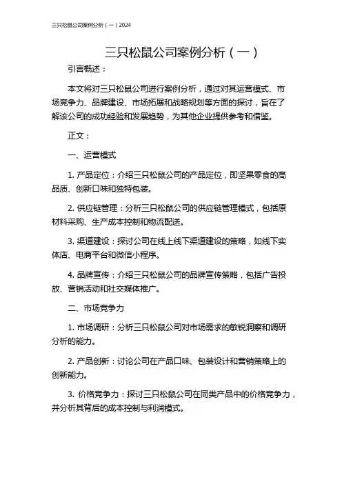 三只松鼠公司案例分析(一)2024