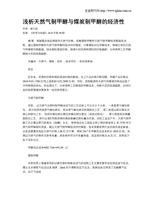 浅析天然气制甲醇与煤炭制甲醇的经济性