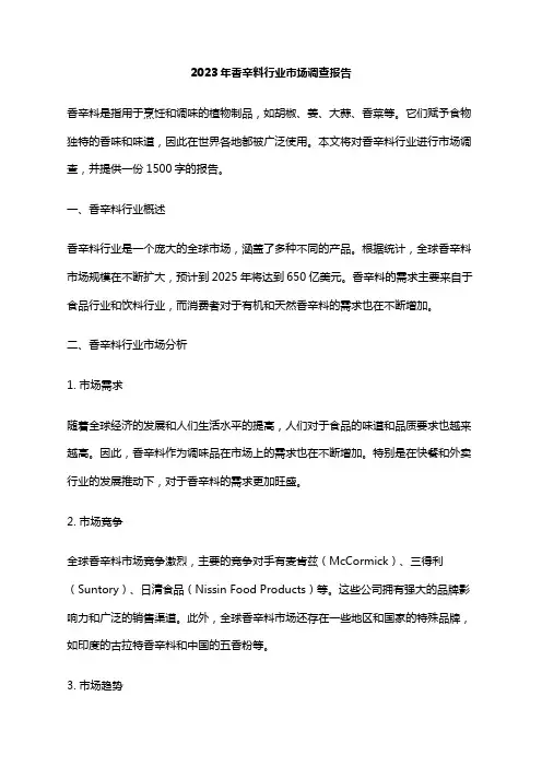 2023年香辛料行业市场调查报告