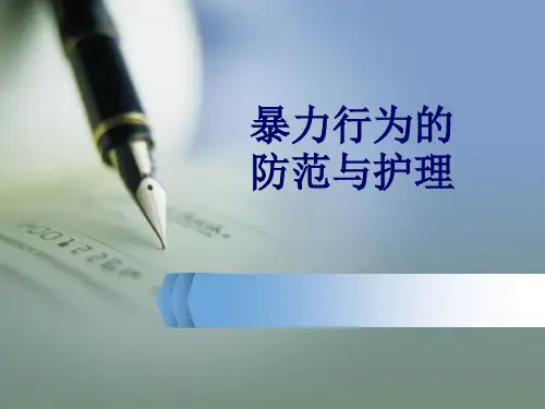 暴力行为的防范与护理ppt课件