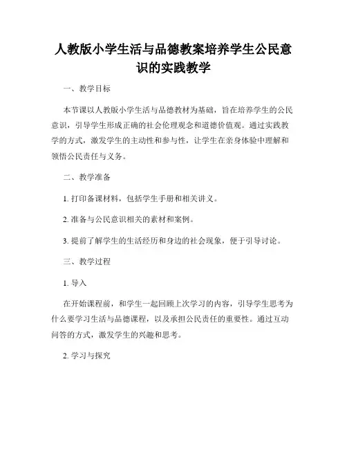 人教版小学生活与品德教案培养学生公民意识的实践教学