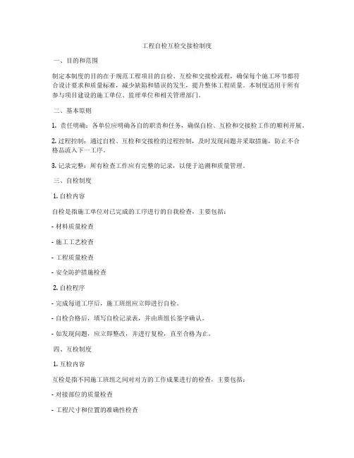 工程自检互检交接检制度