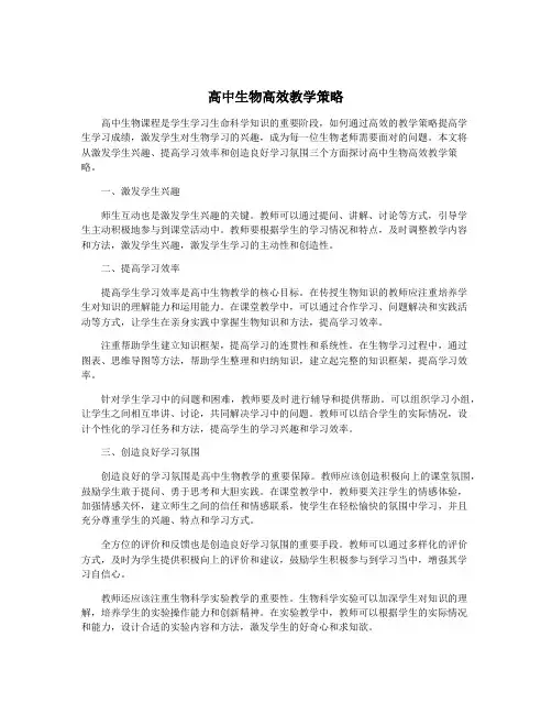 高中生物高效教学策略