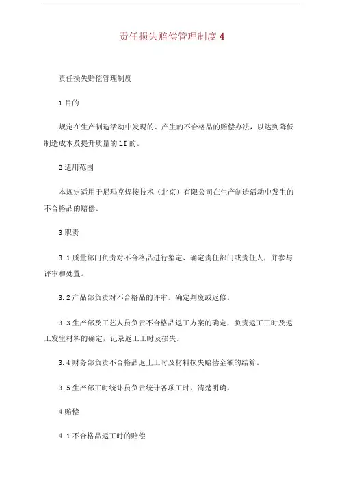 责任损失赔偿管理制度