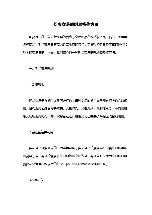 期货交易规则和操作方法