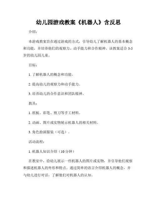 幼儿园游戏教案《机器人》含反思