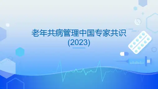 老年共病管理中国专家共识(2023)