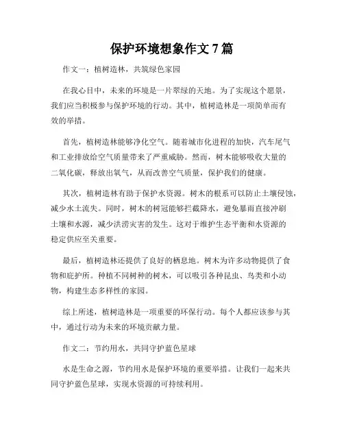 保护环境想象作文7篇