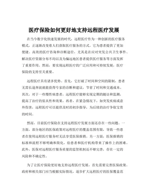 医疗保险如何更好地支持远程医疗发展