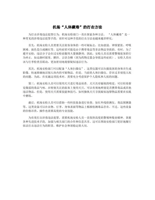 机场“人体藏毒”的打击方法
