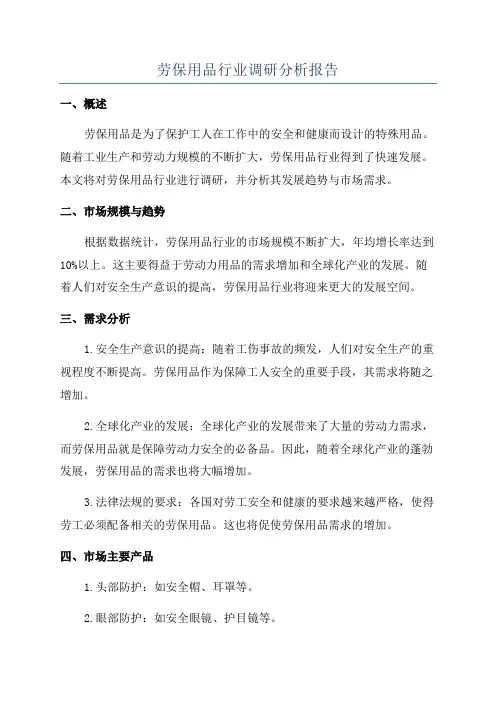 劳保用品行业调研分析报告