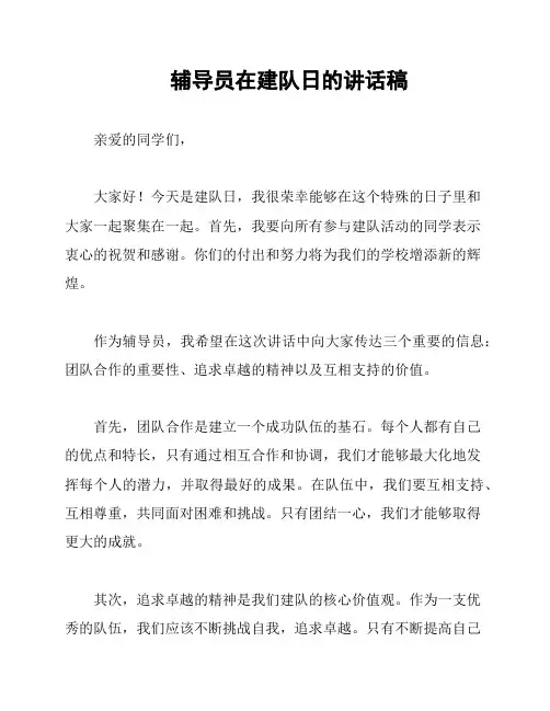 辅导员在建队日的讲话稿