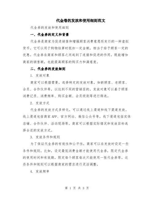 代金卷的发放和使用细则范文