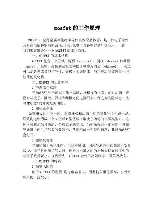mosfet的工作原理