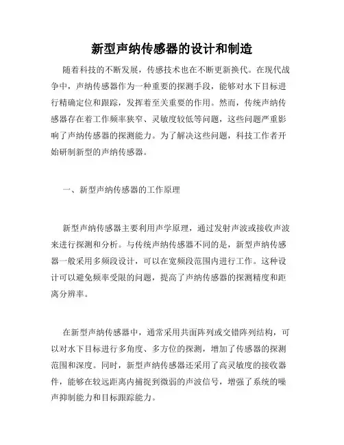 新型声纳传感器的设计和制造
