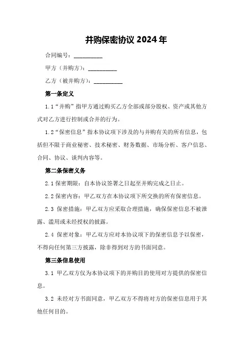 并购保密协议2024年