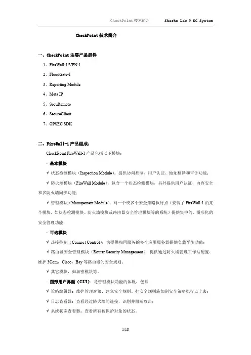 CheckPoint技术简介