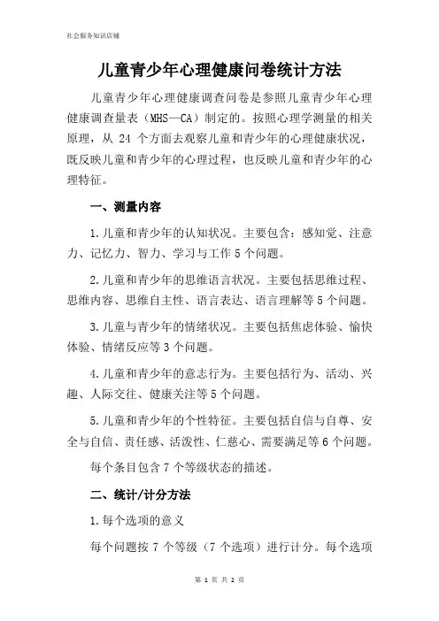 儿童青少年心理健康调查问卷统计方法