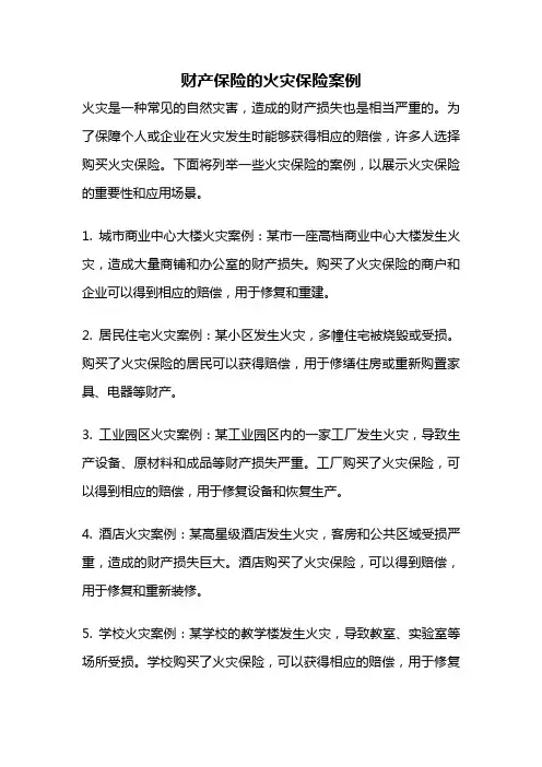 财产保险的火灾保险案例