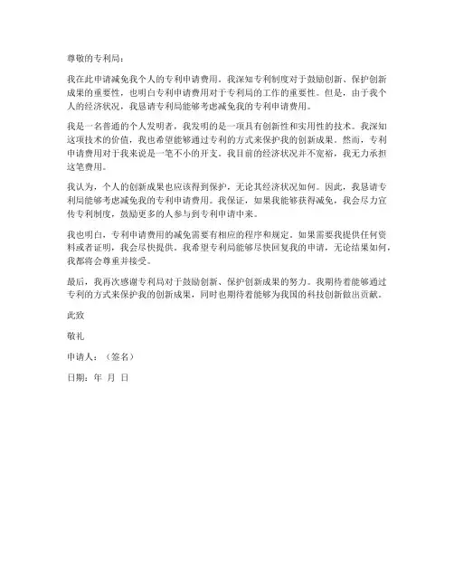 个人减免专利申请书模板