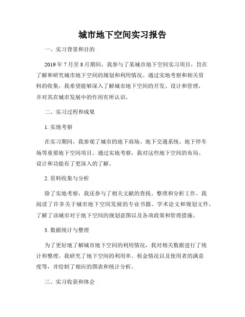 城市地下空间实习报告