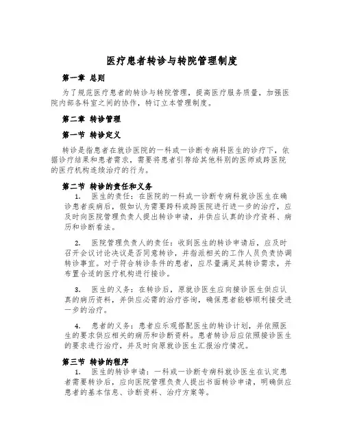 医疗患者转诊与转院管理制度