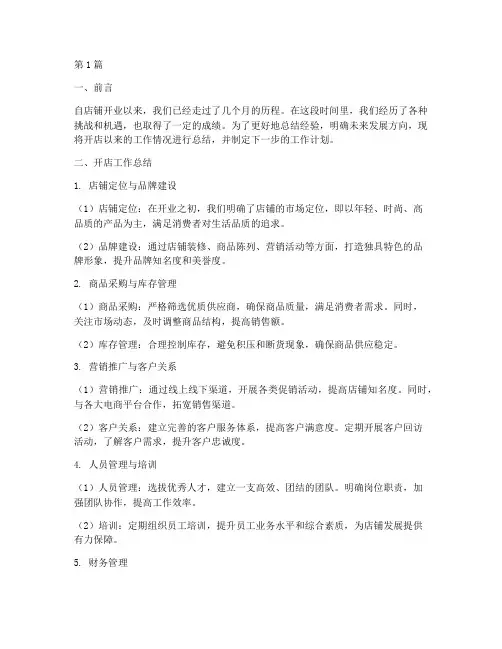 开店工作总结及计划范文(3篇)