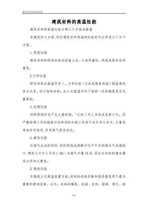 建筑材料的高温性能