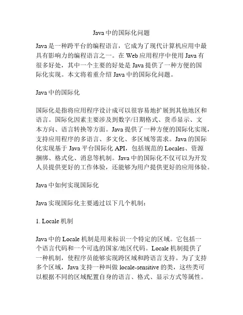 Java中的国际化问题