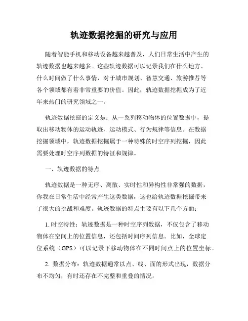 轨迹数据挖掘的研究与应用