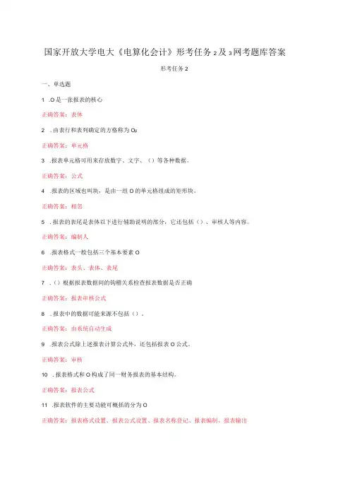 国家开放大学电大《电算化会计》形考任务2及3网考题库答案