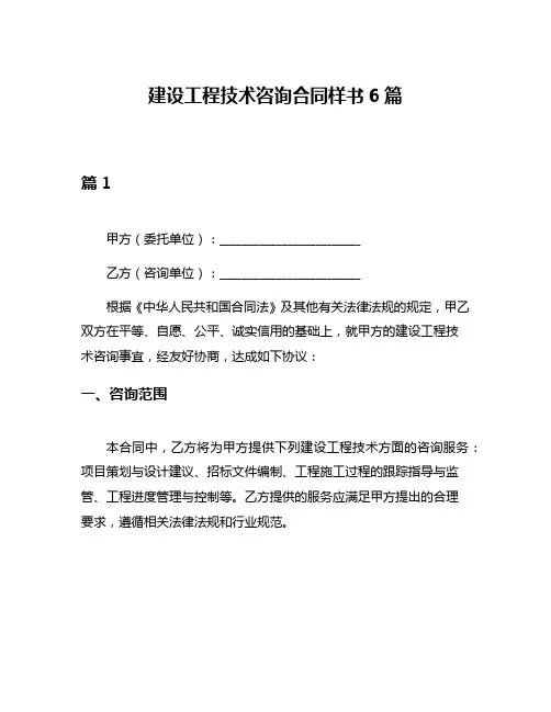 建设工程技术咨询合同样书6篇