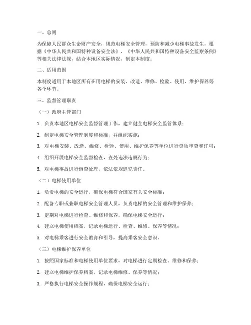 电梯安全监督管理制度