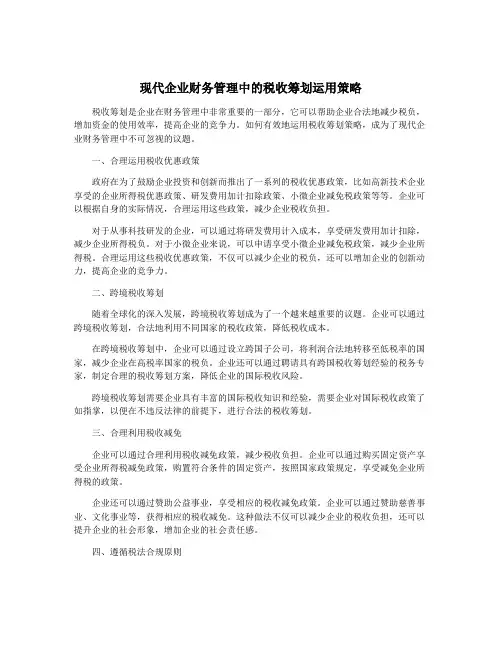 现代企业财务管理中的税收筹划运用策略