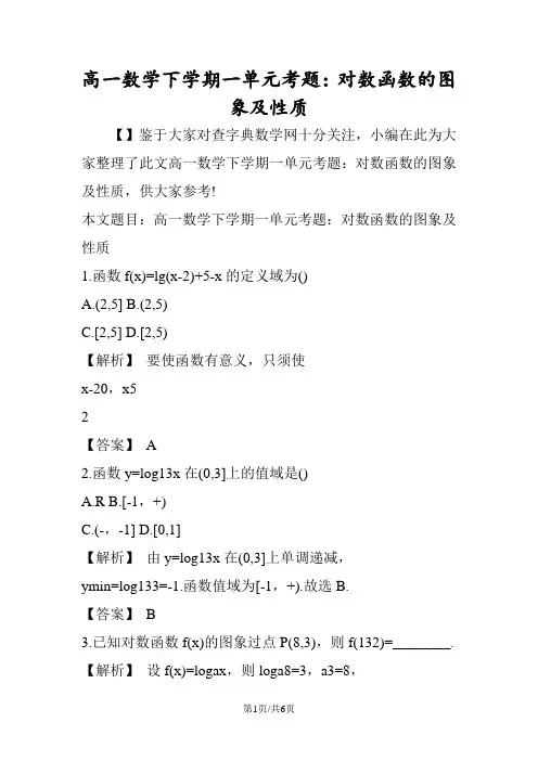 高一数学下学期一单元考题：对数函数的图象及性质