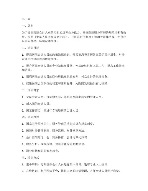 医院会计培训制度(3篇)