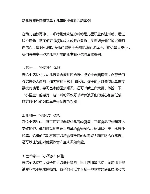 幼儿园成长梦想分享：儿童职业体验活动案例