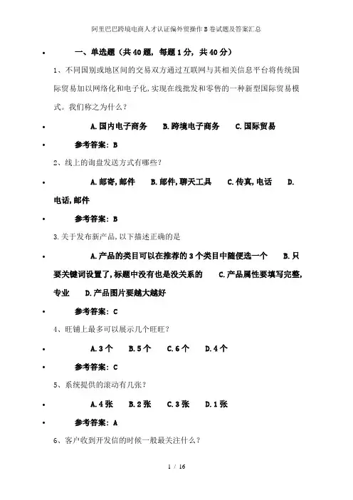 阿里巴巴跨境电商人才认证偏外贸操作B卷试题及答案汇总